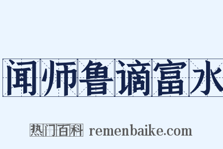 闻师鲁谪富水是什么意思的图片